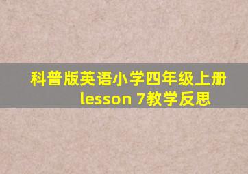 科普版英语小学四年级上册lesson 7教学反思